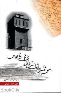مرثیه‌های زندان قصر