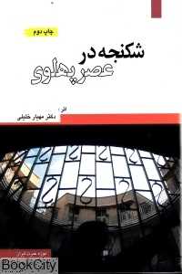 شکنجه در عصر پهلوی