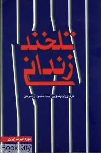 تلخند زندانی