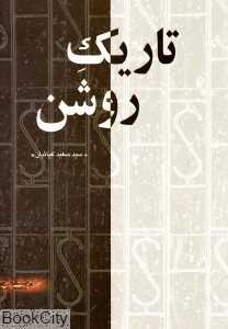 تاریک روشن
