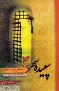 سپیده سحر (نغمه‌ها و اشعار زندانیان در بند ساواک)