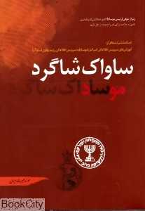ساواک شاگرد موساد