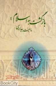 بازگشت به اسلام (ماهیت بیداری)