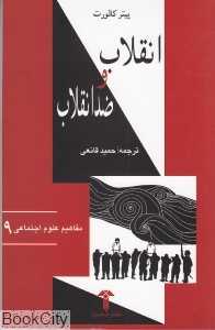 انقلاب و ضدانقلاب