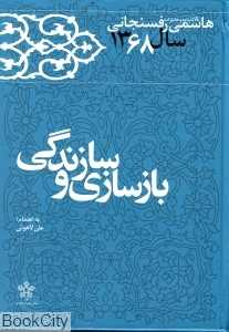 بازسازی و سازندگی 13 (کارنامه و خاطرات 1368 اکبر هاشمی رفسنجانی)