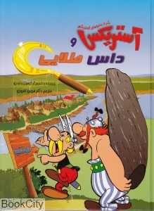 آستریکس و داس طلایی