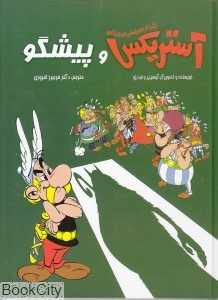 آستریکس و پیشگو (گالینگور)