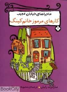 ماجراهای خیابان عجیب (کارهای مرموز خانم کینگ)