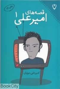 قصه‌های امیرعلی 1