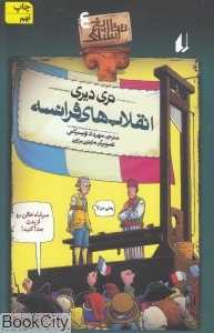 تاریخ ترسناک 4 (انقلاب‌های فرانسه) - 0
