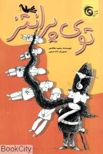 توی پرانتز