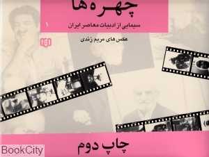 چهره‌ها 1 (سیمایی از ادبیات معاصر ایران 1) (عکس‌های مریم زندی)