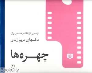 چهره‌ها 2 (سیمایی از نقاشان معاصر ایران) (عکس‌های مریم زندی)