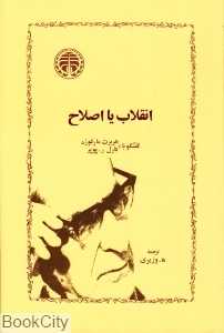 انقلاب یا اصلاح