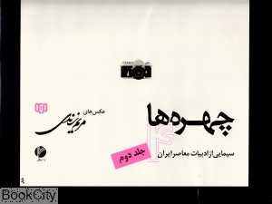 چهره‌ها 4 (سیمایی از ادبیات معاصر ایران 2) (عکس‌های مریم زندی)