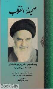 صحیفه انقلاب