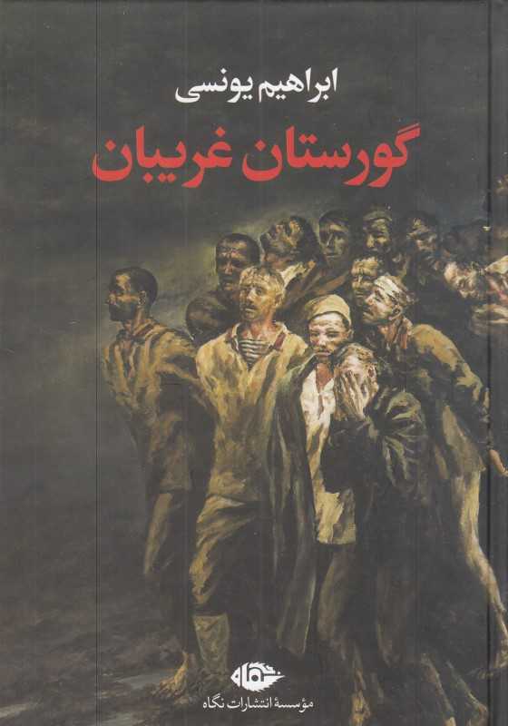 گورستان غریبان