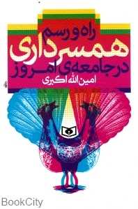 راه و رسم  همسر‌داری در جامعه امروز