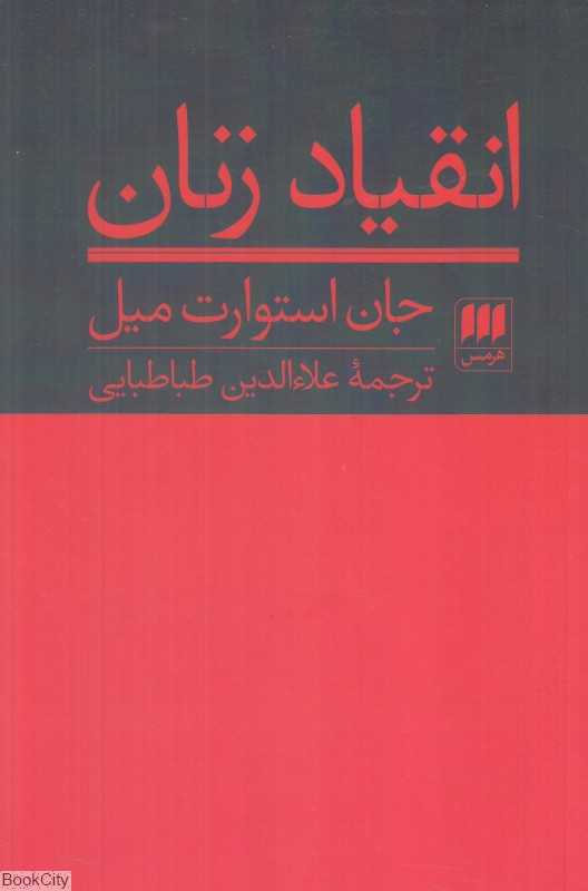 انقیاد زنان - 0