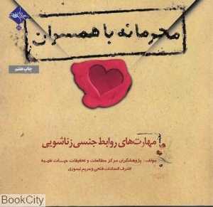 محرمانه با همسران