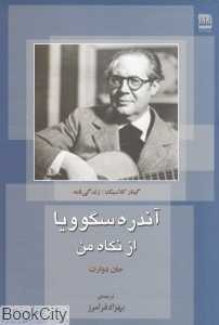 آندره سگوویا از نگاه من