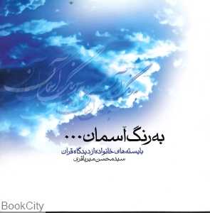 به رنگ آسمان (بایسته‌های خانواده از دیدگاه قرآن) (با DVD)