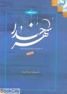 شهر خدا (رمضان و رازهای روزه‌داری)