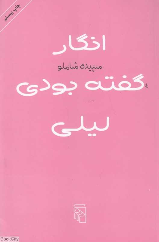 انگار گفته بودی لیلی (شومیز)