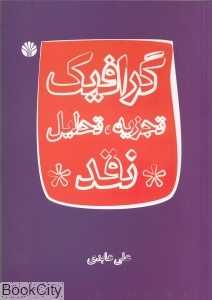 گرافیک تجزیه تحلیل نقد