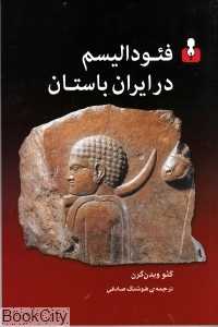 فئودالیسم در ایران باستان