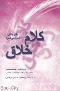 کلام خلاق (بگو باش پس می‌شود)