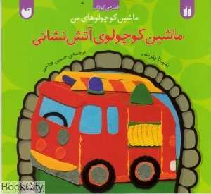 ماشین کوچولوی آتش‌نشانی (ماشین کوچولوهای من)