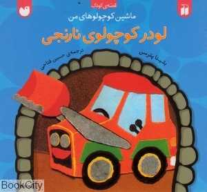 لودر کوچولوی نارنجی (ماشین کوچولوهای من) - 0