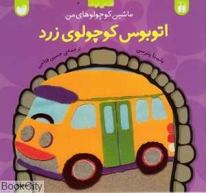 اتوبوس کوچولوی زرد (ماشین کوچولوهای من) - 0