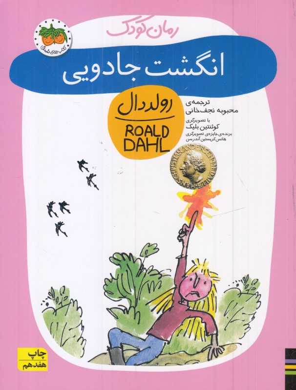 رولد دال 2 (انگشت جادویی) - 0