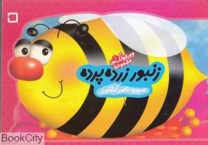 زنبور زرده پرده (وورجولک‌ها 1)