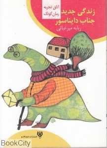 زندگی جدید دایناسور