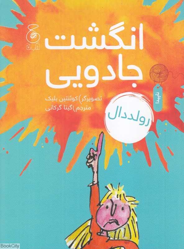 انگشت جادویی (چشمه) - 0