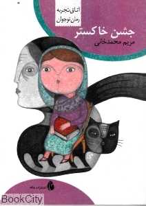 جشن خاکستر