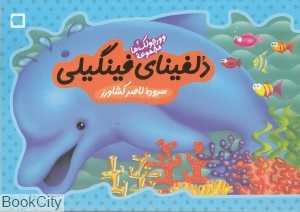 دلفینای فینگیلی (وورجولک‌ها 4)