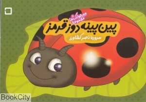 پین پینه‌دوز قرمز (وورجولک‌ها 5)