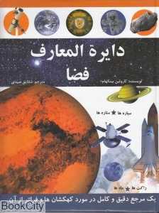 دایرة‌المعارف فضا