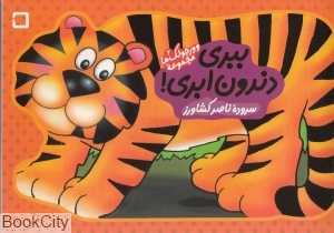 ببری دندون ابری (وورجولک‌ها 6)