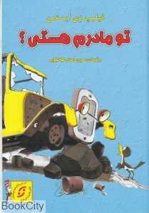 تو مادرم هستی