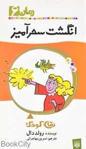 انگشت سحرآمیز (رمان 6)