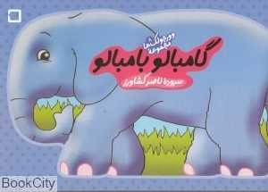 گامبالو بامبالو (وورجولک‌ها 8)
