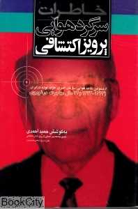 خاطرات سرگرد هوایی پرویز اکتشافی