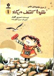 شیدا کشف می‌کند 1
