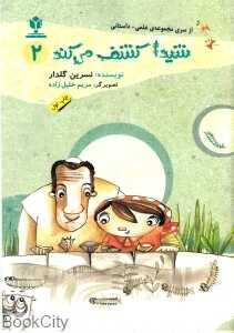 شیدا کشف می‌کند 2