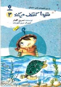 شیدا کشف می‌کند 3